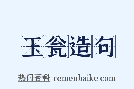 玉瓮造句是什么意思的图片